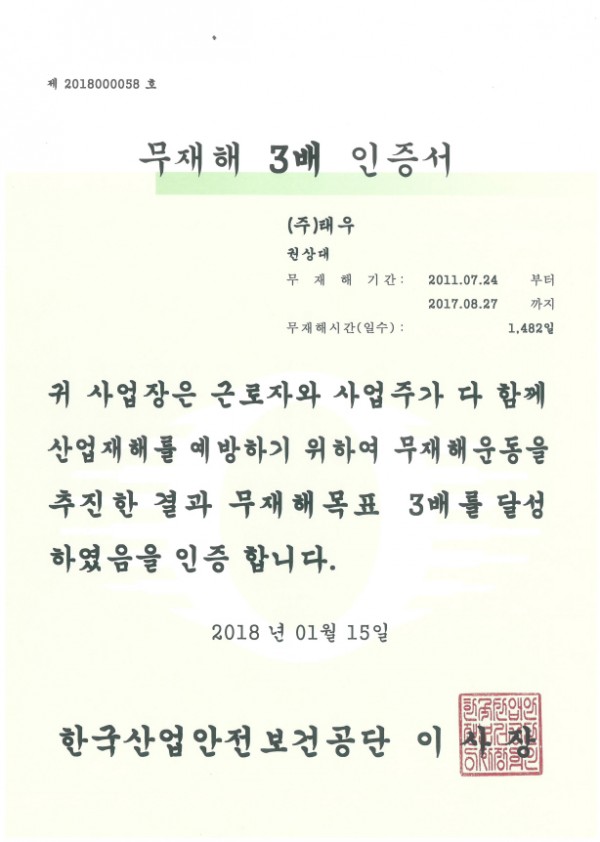 무재해 3배 인증서