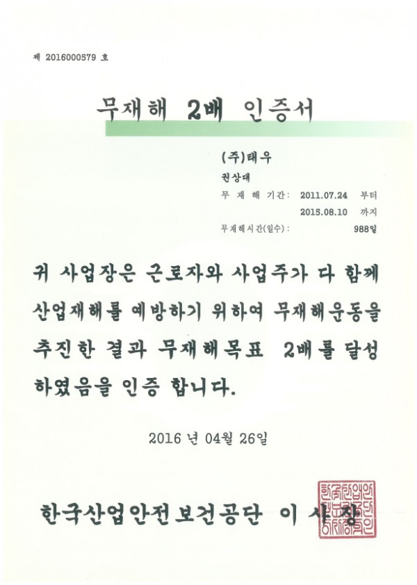 무재해 2배 인증서