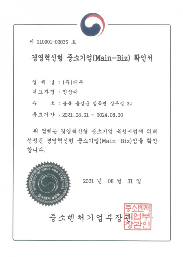 경영혁신형 중소기업(Main-Biz) 인증서