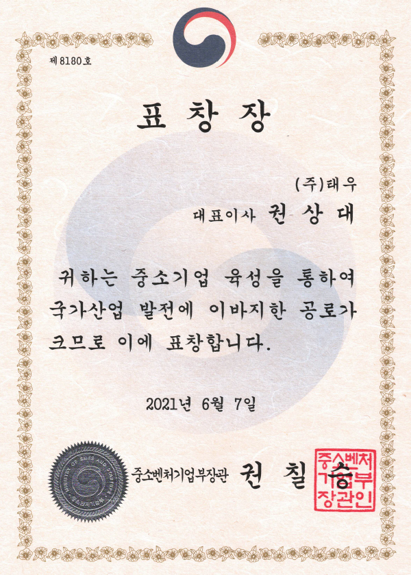 2021 중소기업 유공자 표창