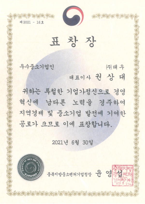2021 충북 우수중소기업인 표창